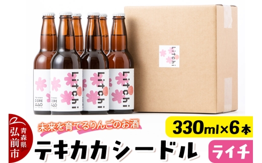 未来を育てるりんごのお酒 テキカカシードル（ライチ） 330ml×6本 お酒 青森 弘前 林檎 リンゴ [アップル おいしい シードル スパークリングワイン りんご りんご酒 果実 果物 酒 発泡ワイン 美味 林檎 林檎酒]