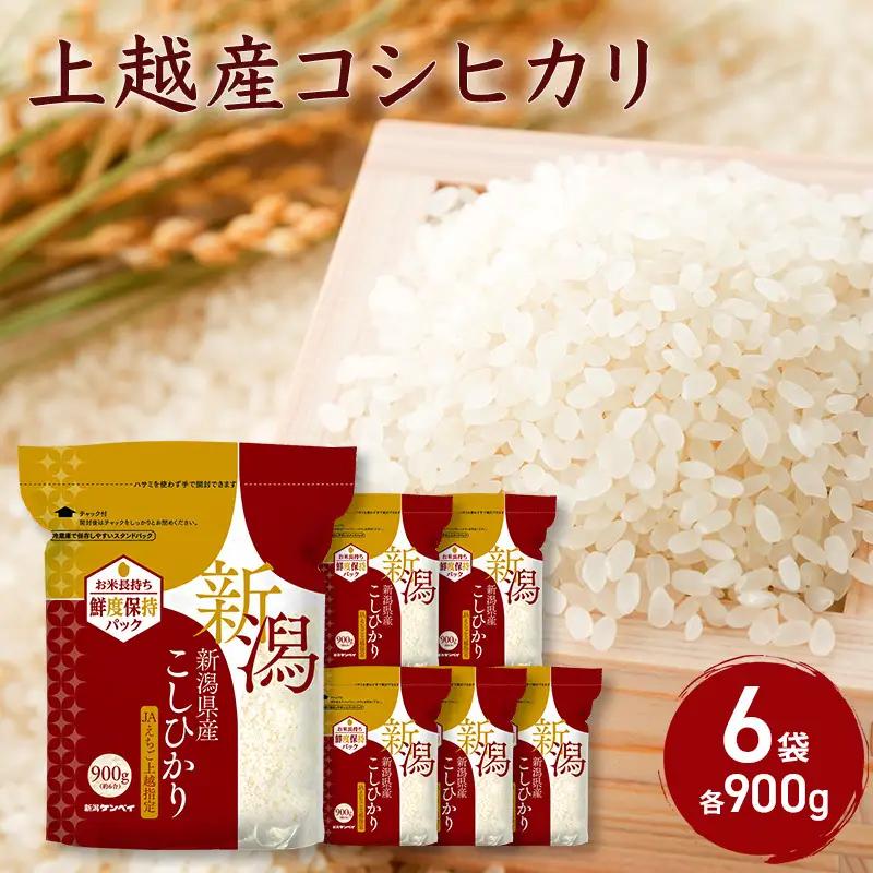 コシヒカリ 900g×6袋 小分け 上越産 コシヒカリ 米