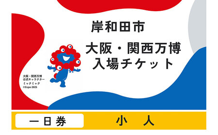 万博 大阪 関西万博 入場用 一日券 小人 紙対応! チケット 引換券 子供 小学生 万博チケット 大阪万博 体験 体験チケット 体験型 返礼品 ギフト 券 ギフト券 プレゼント 贈答 夏 旅行 関西 大阪府 岸和田市