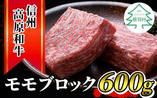 信州高和牛 モモブロック(600g) 黒毛和牛 国産牛 ローストビーフ ブロック肉 ステーキ