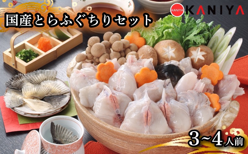 
                  国産 とらふぐちりセット 3～4人前 500g 冷凍 ふぐ フグ とらふぐ ちり ふぐ料理 トラフグ 鍋 高級魚 魚介 海鮮 贈答 ギフト 贈り物 お取り寄せ 蟹屋 KNY-F09 下関 山口 《蟹屋：KNY》
                