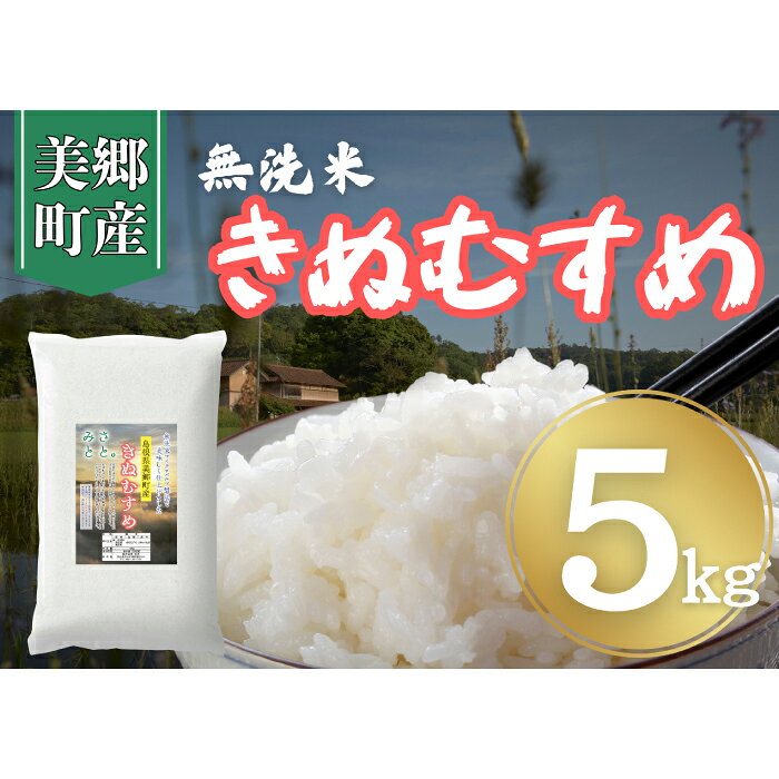 【ふるさと納税】【令和7年産　数量限定】 島根県美郷町産 無洗米きぬむすめ 5kg【お米 5kg 精米 白米 ブランド米 米 きぬむすめ お米 2025年産】