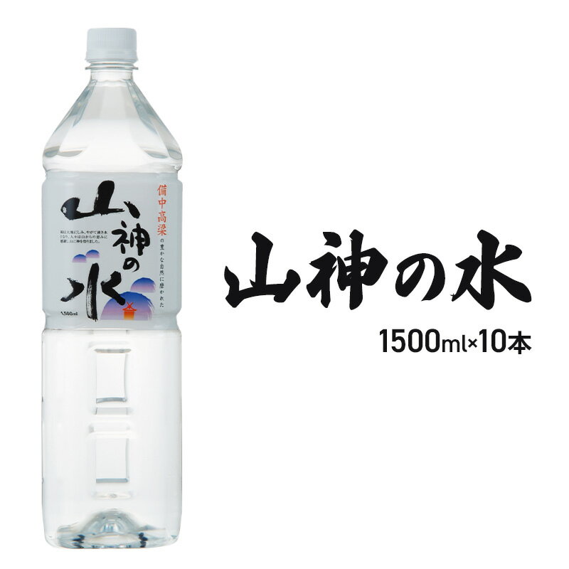 【ふるさと納税】山神の水 1500ml×10本入り ナチュラルミネラルウォーター 岡山 高梁市 水 ミネラルウォーター 飲料 ドリンク ペットボトル 鉱泉水 天然水 お水 健康 水分補給 安心 安全 国産 飲みやすい まろやか