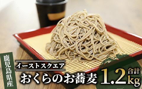 【鹿児島県産オクラ使用】おくらのお蕎麦 1.2kg(200g×3袋入×2箱)(イーストスクエア/IB115-002)