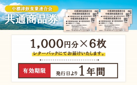 【中標津飲食】 共通商品券 6,000円分 中標津飲食業連合会
