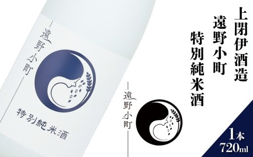 日本酒  720ml 遠野小町 特別純米酒 上閉伊酒造 南部杜氏 お酒 岩手県 遠野市 清酒 贈答 ギフト