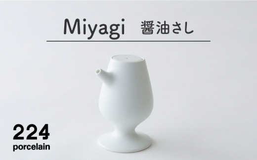 [肥前吉田焼] 醤油さし Miyagi  / 磁器 やきもの うつわ 器 食器 テーブルウェア【224】 [NAU043]