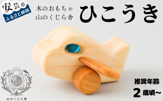 木のおもちゃ ひこうき 飛行機 木製 木 おもちゃ 知育玩具 男の子 女の子 ギフト プレゼント 贈り物 贈答 お祝い 出産祝い 誕生日祝い 日本製 手作り てづくり 受注生産品 のし 熨斗 山のくじら舎 高知県 安芸市