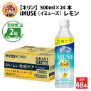 【ふるさと納税】定期便2回 / キリン iMUSE（イミューズ）レモン 500ml × 24本 × 2ヶ月 / 毎月1回定期配送 [C-00806] / kirin 機能性表示食品 乳酸菌飲料 プラズマ乳酸菌 健康 水 カロリーオフ ケース ギフト お祝い お中元 箱買い まとめ買い