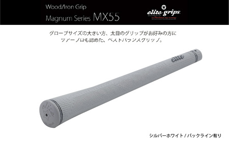 MX55 ゴルフグリップ 5本セットバックライン有シルバーホワイト - 太目のグリップがお好みの方のためのモデル