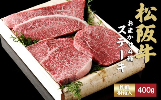 
                  松阪牛 おまかせ4種 ステーキ 400g おすすめ 食べ比べ 牛肉 和牛 ステーキ 黒毛和牛 松阪
                