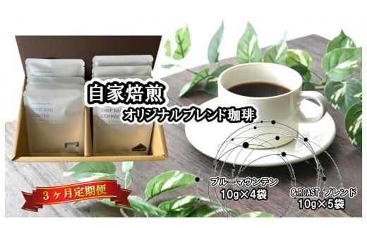
                  【3ヶ月定期便】ブルーマウンテンNo.1(10g×4袋)×& Roastブレンド(10g×5袋) ドリップバッグ I0082 岩手県 北上市 おうちカフェ リラックスタイム 珈琲 ギフトセットプレゼントドリップコーヒー リラックスタイム 年末年始  母の日 父の日 お歳暮 お祝い
                