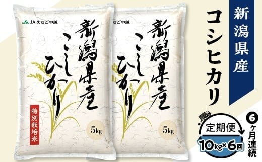 75-7N106A【6ヶ月連続お届け】新潟県長岡産コシヒカリ10kg（特別栽培米）【2026年2月上旬発送開始】