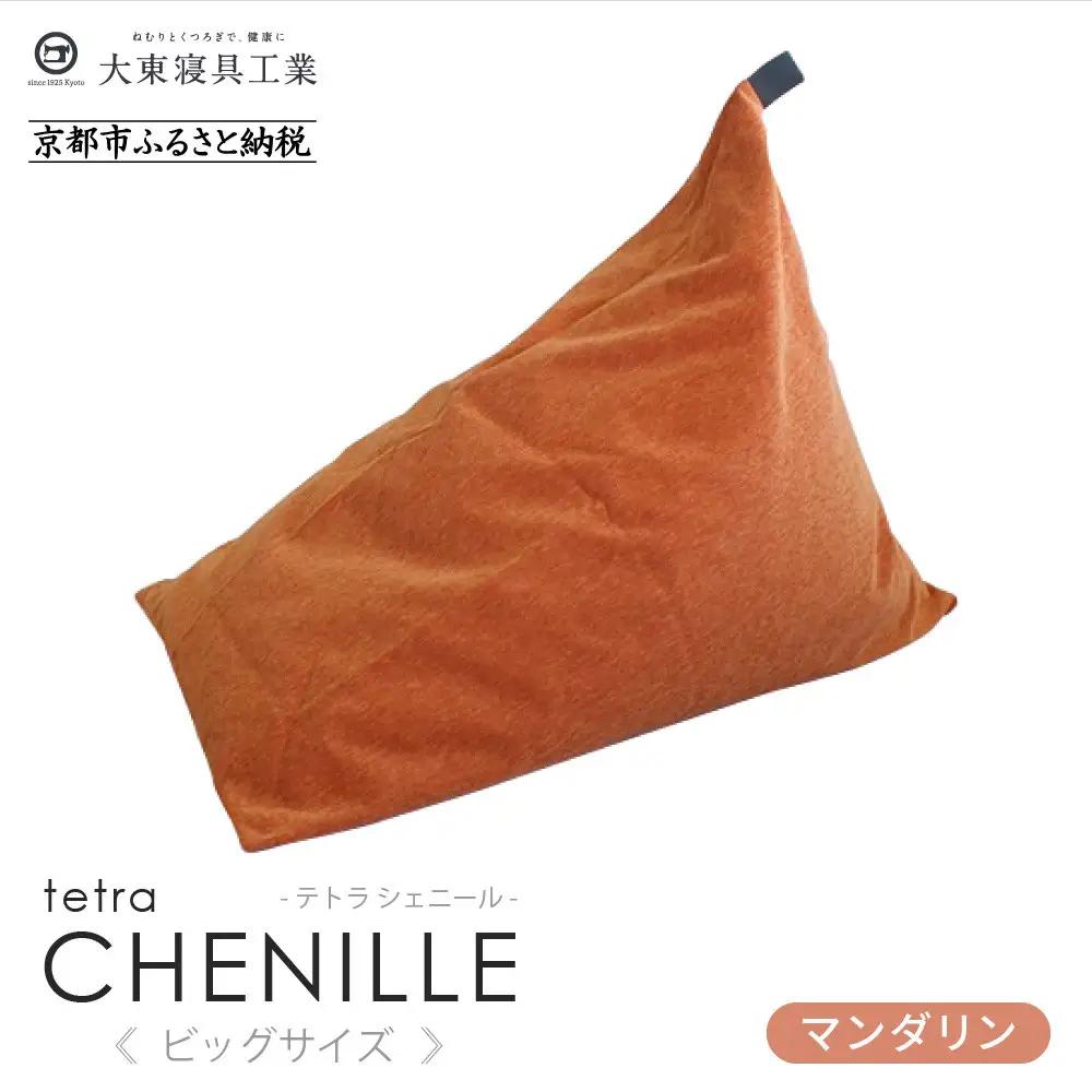 【大東寝具】tetra シェニール（ビッグサイズ）（マンダリン）｜京都 ビーズクッション 人気ブランド くつろぎ 癒し クッション
