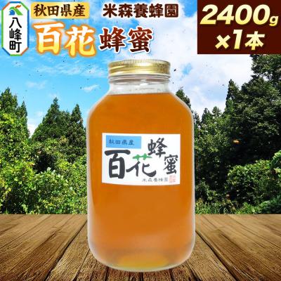 ふるさと納税 八峰町 はちみつ 百花蜂蜜 国産 2400g×1本 秋田県産100%|16_ynm-082401