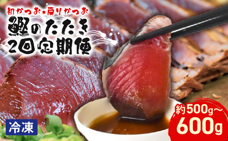 藁焼き 鰹のたたき2節×2回【初鰹】【戻り鰹】