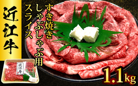 近江牛 たなか善　すき焼き・しゃぶしゃぶ用スライス　約1.1kg | モモ 切り落とし 切落し 切り落し スライス すき焼き しゃぶしゃぶ 国産 冷蔵 肉 牛肉 ブランド 和牛 近江牛 近江牛 近江牛