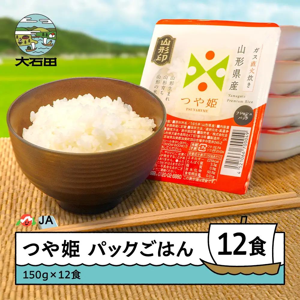 パックごはん つや姫 150g×12 山形県 ja-prtsr12