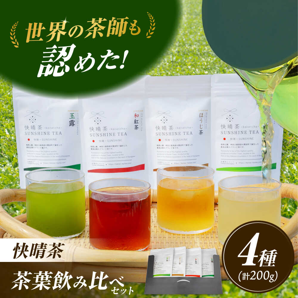【ふるさと納税】【お中元対象】【国産】「快晴茶」煎茶・和紅茶・ほうじ茶・玉露 (粉末) 飲み比べセット【AGFデザイン】お茶の葉 茶葉 お茶 おちゃ 緑茶 煎茶 和紅茶 ほうじ茶 玉露 国産 日本茶 ギフト [BDAT001]