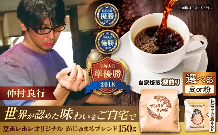 
                  コーヒー豆 150g 豆ポレポレ オリジナルブレンド がじゅまるブレンド 珈琲豆 ブレンド ギフト 沖縄市 9000円 / 豆ポレポレ [BCAW009]
                