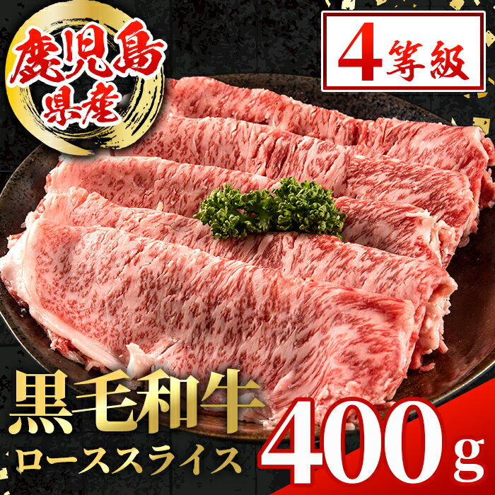 【ふるさと納税】鹿児島県産 黒毛和牛 ローススライス (計400g) 国産 九州産 鹿児島産 黒毛和牛 牛肉 国産牛しゃぶしゃぶ すき焼き 冷凍配送 【スターゼン】