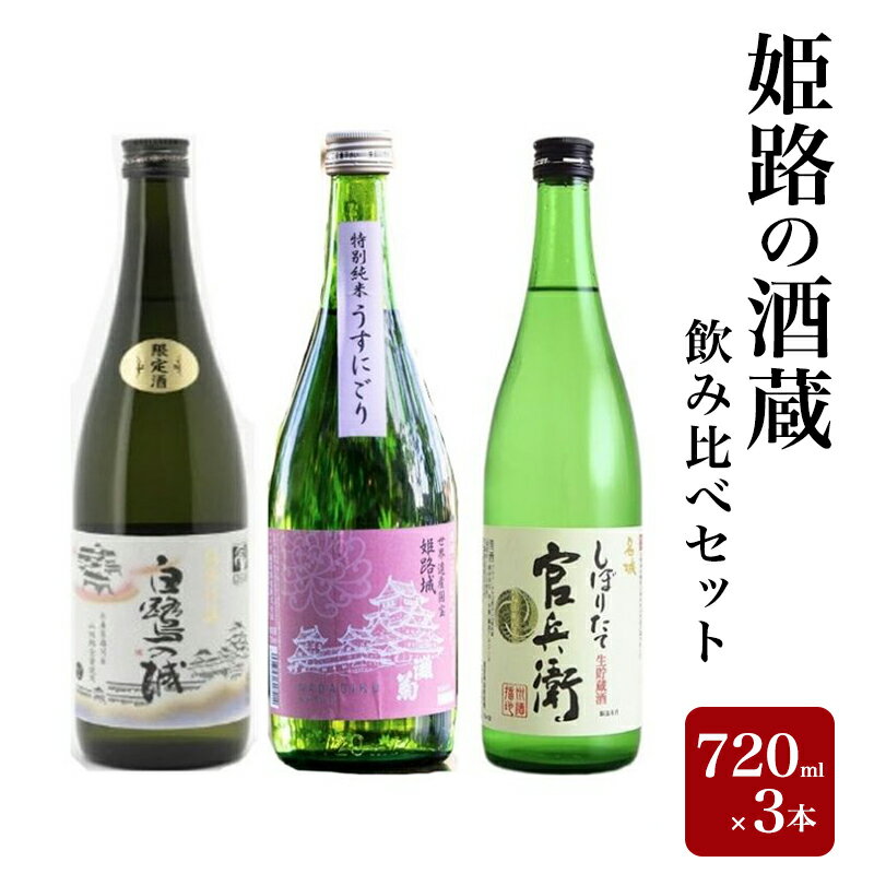 【ふるさと納税】日本酒 姫路の酒蔵 720ml × 3本 飲み比べ セット 白鷺の城 姫路灘菊 名城 飲み比べセット 地酒 お酒 酒 アルコール 山田錦 純米吟醸 純米吟醸酒 純米 純米酒 720 家飲み 日本酒セット 兵庫 兵庫県 姫路市