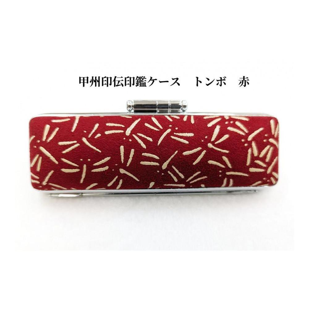 【赤】甲州印伝印鑑ケース　トンボ柄　18mm
