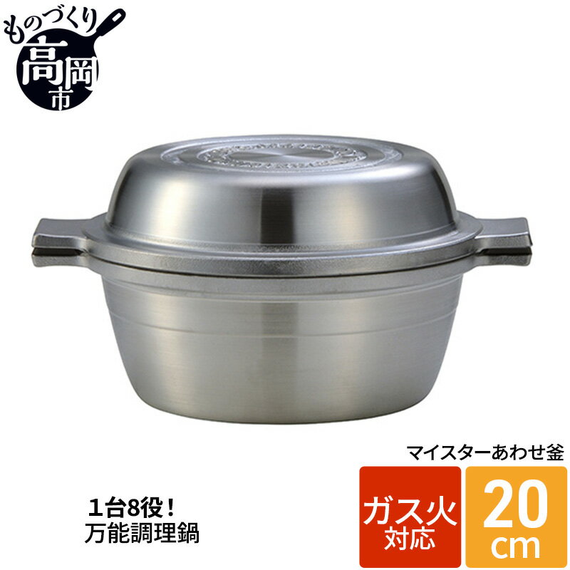 【ふるさと納税】両手鍋 ガス火用 マイスターあわせ釜 20cm アルミ セラミック 鍋 フライパン 蓋 セット 調理器具 調理器 キッチン用品 北陸アルミニウム 日本製 雑貨 日用品　 富山県高岡市