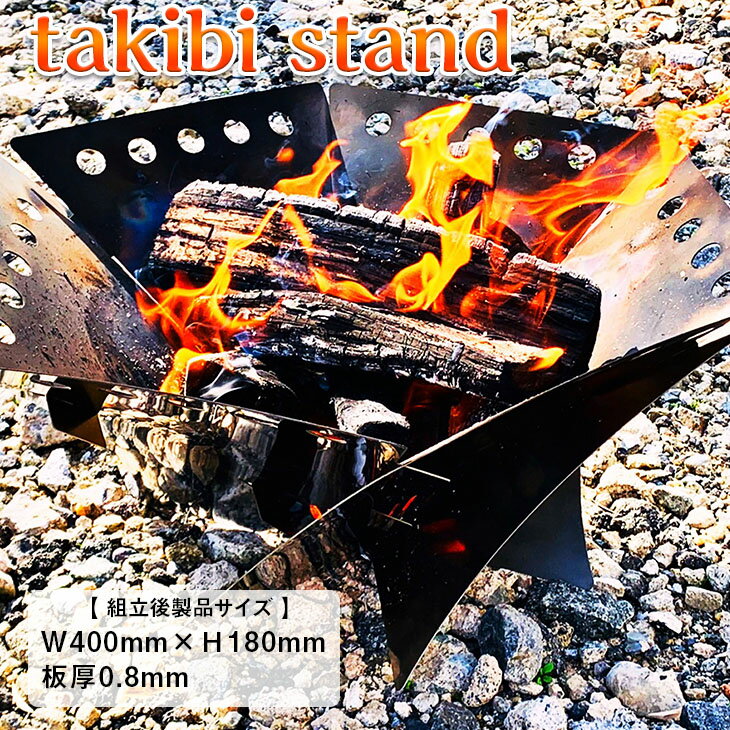 【ふるさと納税】takibi stand ≪アウトドア　キャンプ　ソロキャンプ　焚火　焚火スタンド　ステンレス製≫※着日指定不可