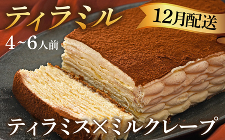 ＼12月配送予約／【年内発送】【数量限定】ティラミル(4～6人分) [Q001a] / ティラミス ミルクレープ