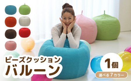 （カラ－：ブルー）ビーズクッション バルーン レギュラー 《カラー 全7色》／ 椅子 インテリア 雑貨 クッション しっかり生地 少し固め カラバリ リラックス 手作り 国産 [aw055-a003_