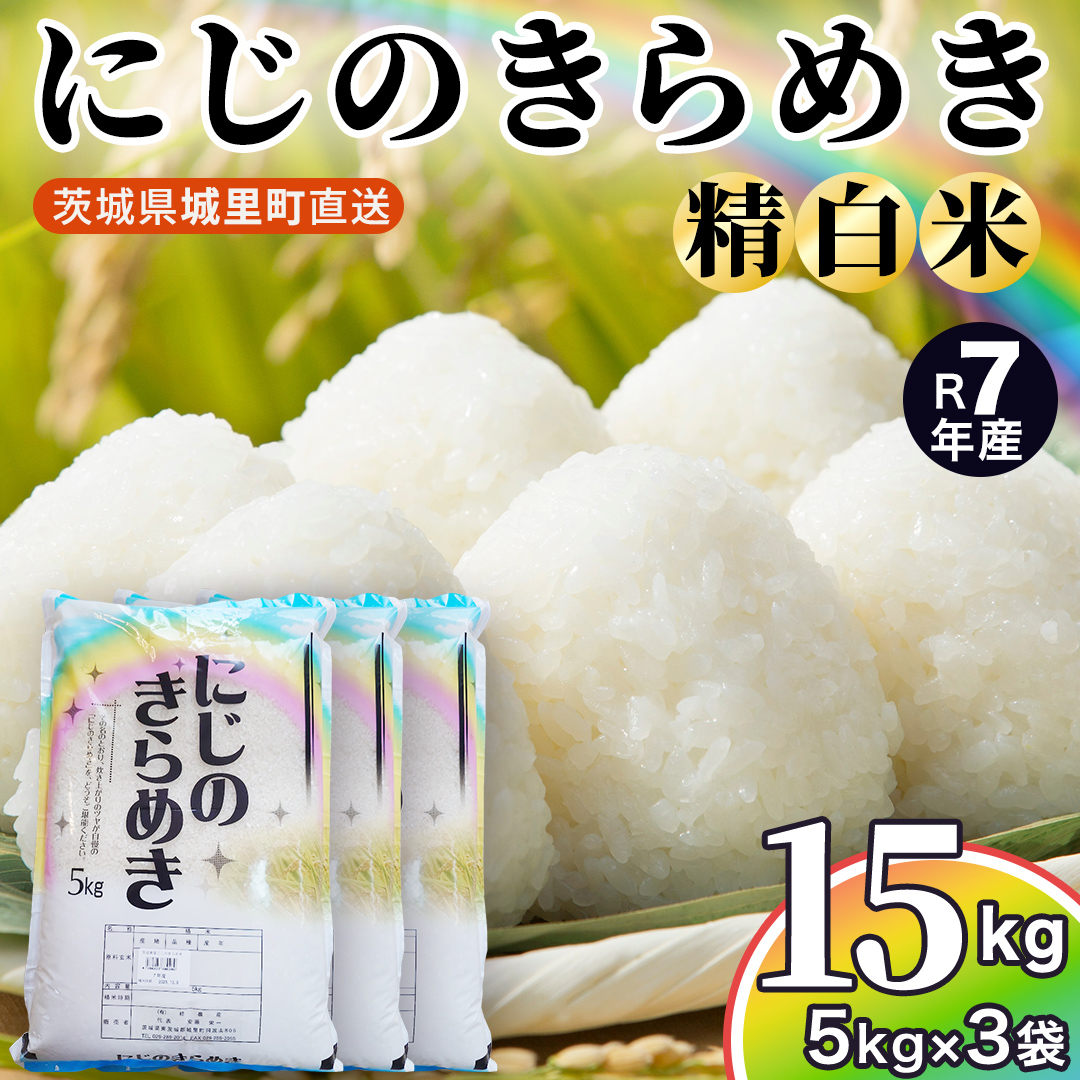 ＼最短3営業日以内出荷／ 【令和7年産】 にじのきらめき 15kg (5kg×3袋) 精白米 スピード出荷 最短3～7営業日出荷 産地直送 茨城県 城里町 新米 精白米 米 ご飯 米 白米 精米 単一原料米
