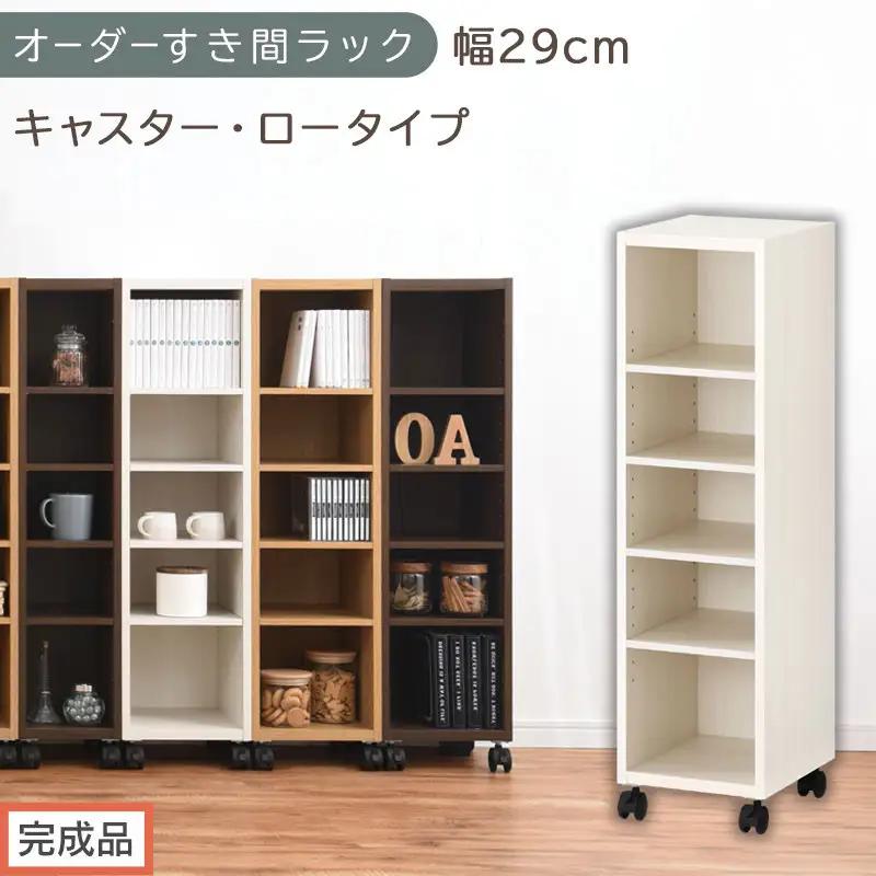 【完成品でお届け】オーダーすき間ラック〔幅29cm・キャスター・ロータイプ〕（ホワイトウッド）隙間収納 キャスター付き キッチン 洗面台 隙間 収納 洗濯機横 隙間収納ラック ラック 薄型 木製 約 AKANBE400101-29-WWO