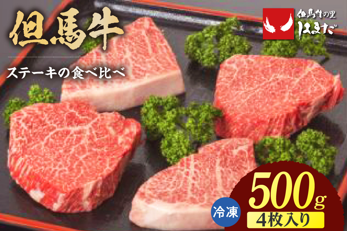【但馬牛ランプステーキ・イチボステーキの食べ比べセット（4枚入り）合計500g】冷凍 牛肉 ステーキ BBQ キャンプ 国産 但馬 神戸 大人気 人気 ふるさと納税 返礼品 おすすめ ランキング 兵庫県 香美町 但馬牛 但馬ビーフはまだ 73-05