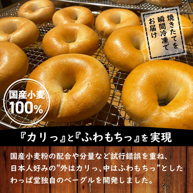 わっぱ堂のふわもちベーグル3ヶ月≪定期便≫　8個×3ヶ月　 H049-035
