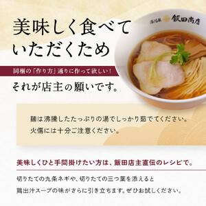 【2026年4月16日以降発送】飯田商店の鶏出汁塩らぁ麺 3食セット(具材付き) | 湯河原町 名店 自宅で楽しめる 具材セット ラーメン好き必見 人気店
