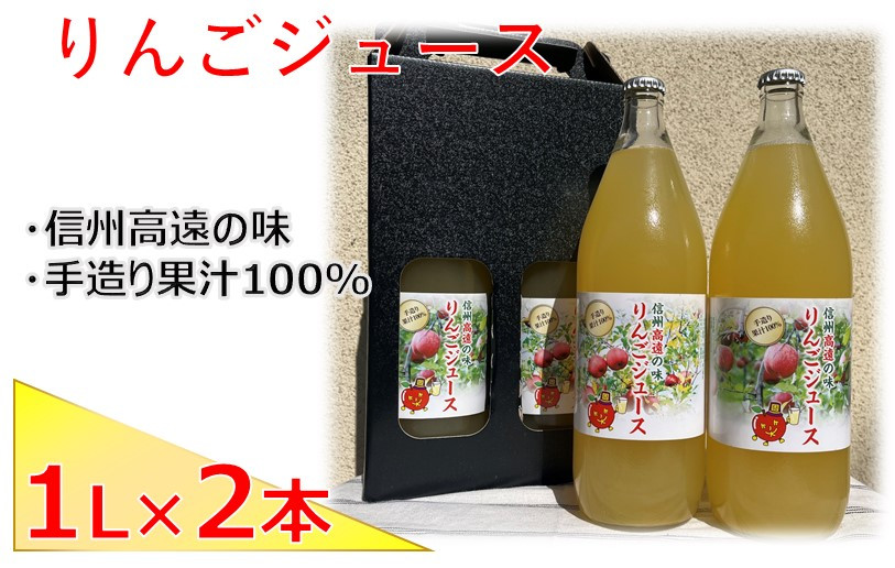 
【008-18】高遠産　リンゴジュース2本セット
