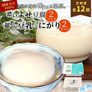 【12回定期便】 濃いよせ豆腐2個＆豆乳セット (にがり付き) 2セット ヤマサ食品 豆腐のヤマサ 東白川村 名物 お土産 寄せ豆腐 豆乳 にがり 無調整 無調整豆乳 手作り 濃厚 超濃厚 豆 大豆 お取り寄せ ギフト 贈答 贈り物 冷蔵