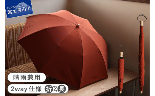 2way晴雨兼用折りたたみ傘 / FOLDLESS UMBRELLA / サンセットオレンジ 傘 晴雨兼用傘 レイングッズ 雨傘 日傘 メンズ 山梨 富士吉田