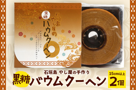 石垣島 やし屋手作り 黒糖バウムクーヘン　直径15cm以上×2箱【 沖縄県 石垣市 石垣島 菓子 バウムクーヘン さとうきび 黒糖 】YA-1