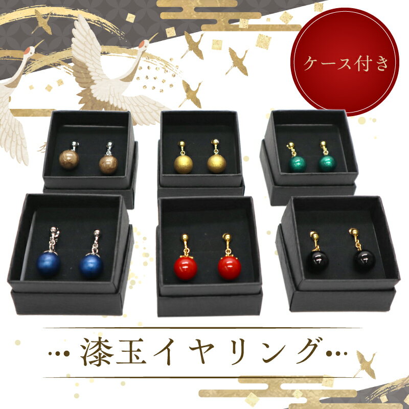 【ふるさと納税】漆玉イヤリング