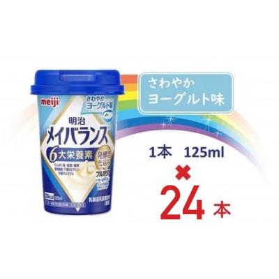 ふるさと納税 貝塚市 明治メイバランスMiniカップ　125mlカップ×24本(さわやかヨーグルト味)