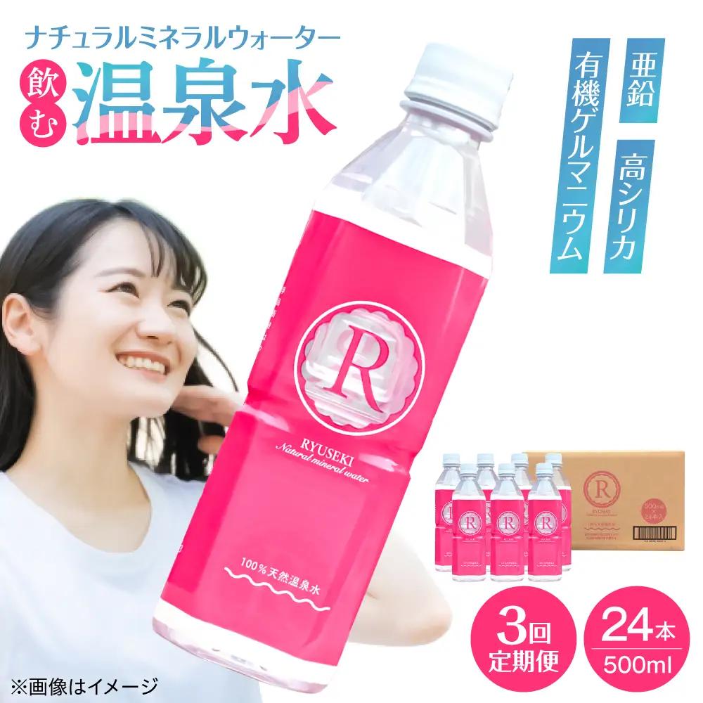 【全3回定期便】天然温泉水RYUSEKI 500ml×24本−ペットボトル　日田市 / 株式会社竜石 温泉水 ミネラルウオーター 天然水[ARCD007]