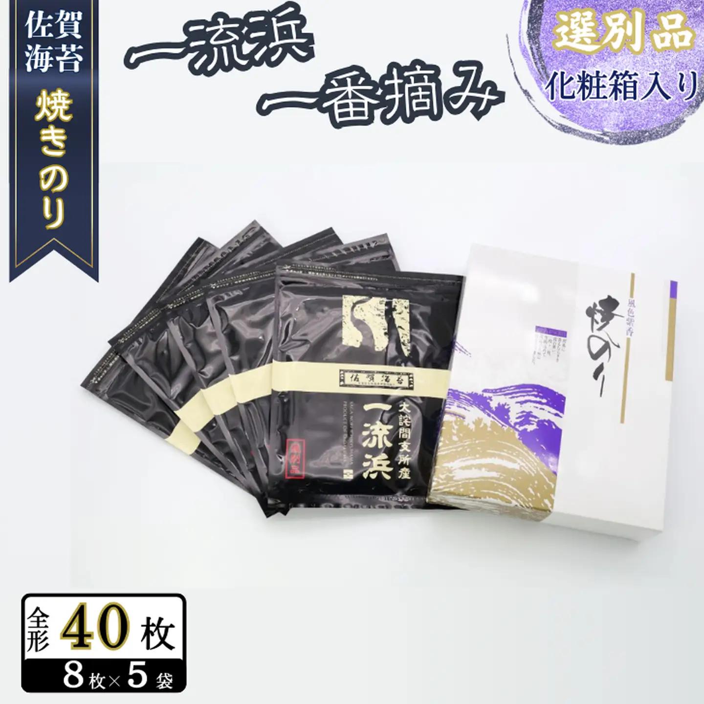 佐賀海苔 一流浜 一番摘み「選別品」全形8枚×5袋 化粧箱入り 焼き海苔 有明海苔 ：B200-079