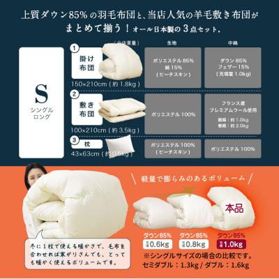 ふるさと納税 柳川市 布団3点セット シングル 羽毛布団 羊毛敷布団 (アイボリー) ダウン85% プレミアムウール |  | 01
