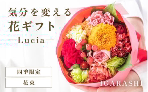 気分を変える花ギフト -Lucia- (花束・四季限定アイテム) [aw062-a002_10]