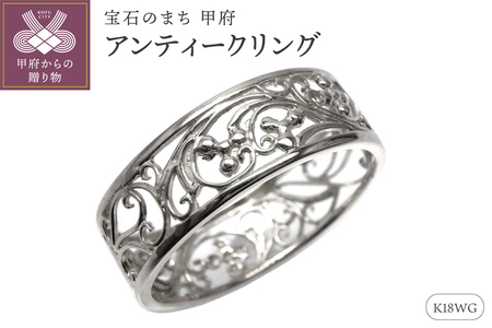 【K18WG】地金 透かし リング アラベスク アンティーク 指輪 lr653k18wg
