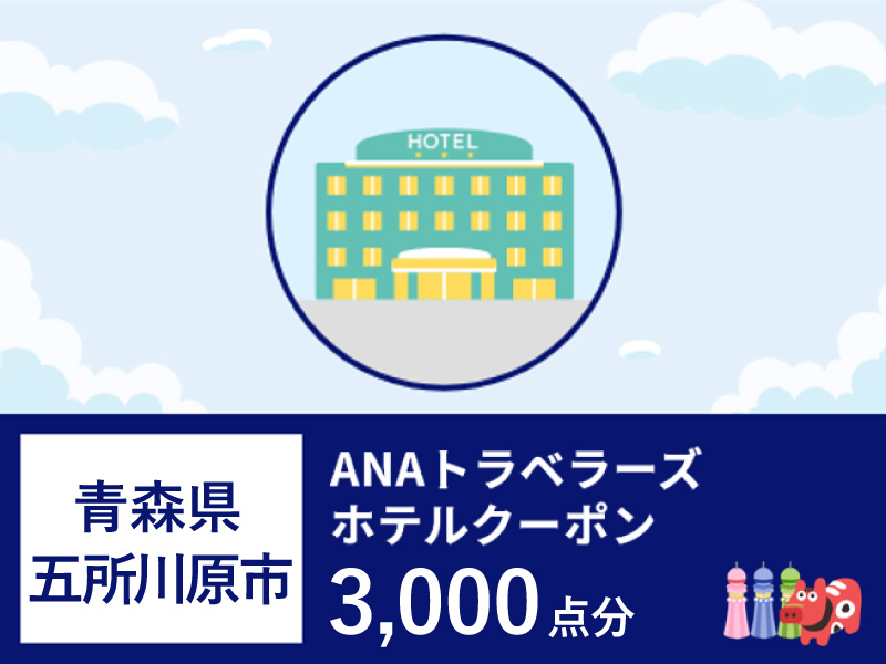 青森県五所川原市 ANAトラベラーズホテル割引クーポン 3,000点分
