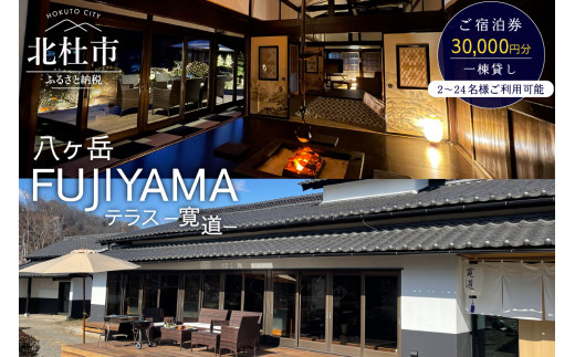 
八ヶ岳FUJIYAMAテラス―寛道―（一棟貸し2～24名様）ご宿泊券【30,000円分】
