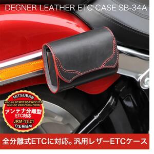 【デグナー】全別体式レザー ETCケース [SB-34A] タン［ 京都 八王子 ETC ケース 人気 おすすめ 革 レザー ツーリング ライダー バイカー バイク ブランド メーカー ギア パーツ 通販 送料無料 ふるさと納税 ］